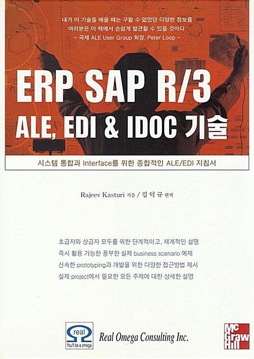 ERP SAP R/3 ALE, EDI & IDOC 기술 (시스템 통합과 Interface를 위한 완벽한 ALE/EDI 지침서)