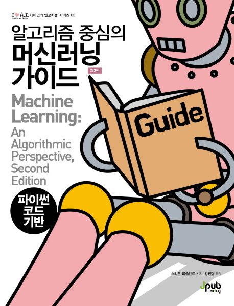 (알고리즘 중심의)머신러닝 가이드  : 파이썬코드 기반