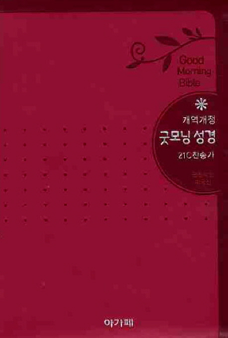 굿모닝성경 21C찬송가(소)(합본)(핑크)(개역개정4판) (이태리신소재.지퍼)