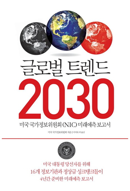 글로벌 트렌드 2030 : 미국 굴가정보위원회(NIC)미래예측 보고서