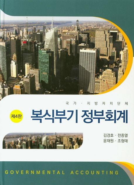 복식부기 정부회계 (국가.지방자치단체, 제4판)