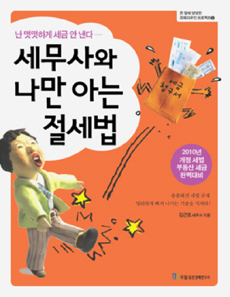 세무사와 나만 아는 절세법  : 난 떳떳하게 세금 안 낸다!