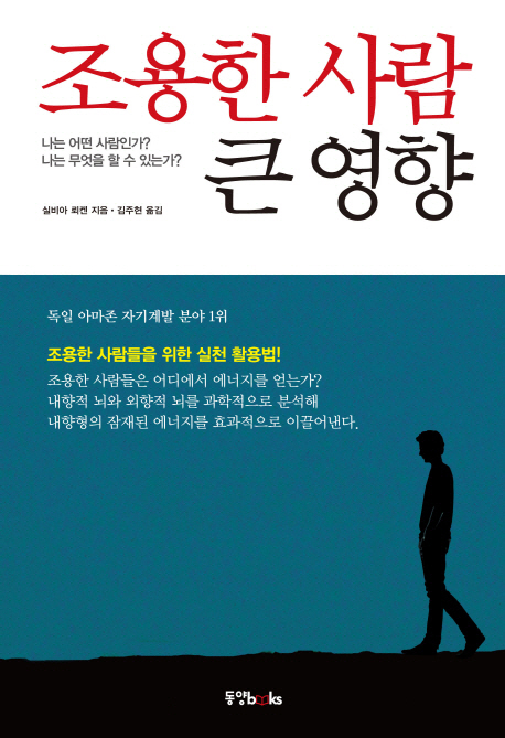 조용한 사람 큰 영향 : 나는 어떤 사람인가? 나는 무엇을 할 수 있는가?