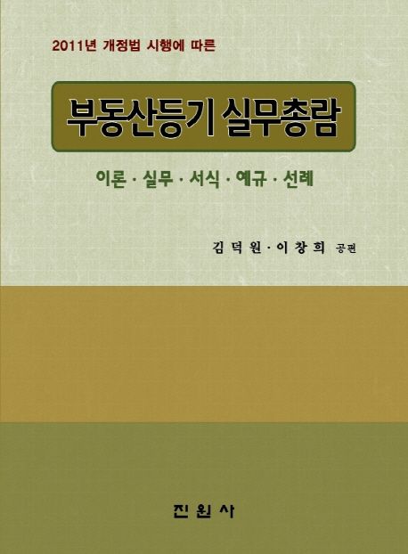 (2011년 개정법 시행에 따른)부동산등기 실무총람 : 이론·실무·서식·예규·선례 / 김덕원 ; ...