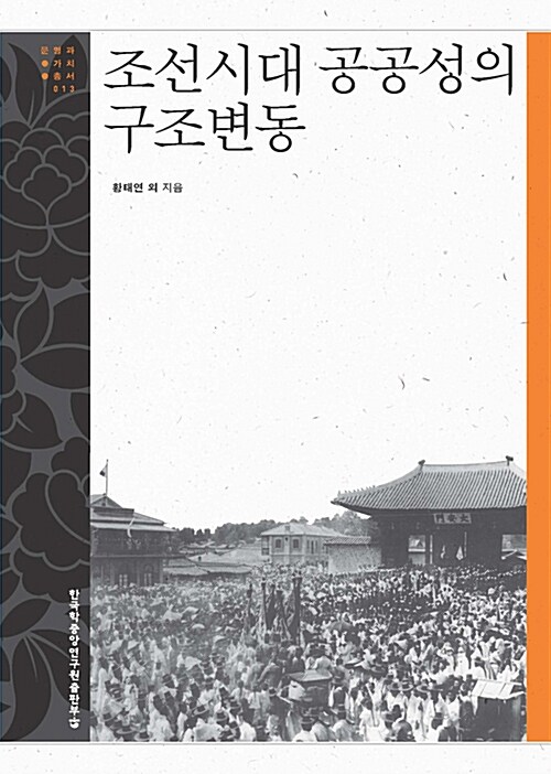 조선시대 공공성의 구조변동- [전자책]