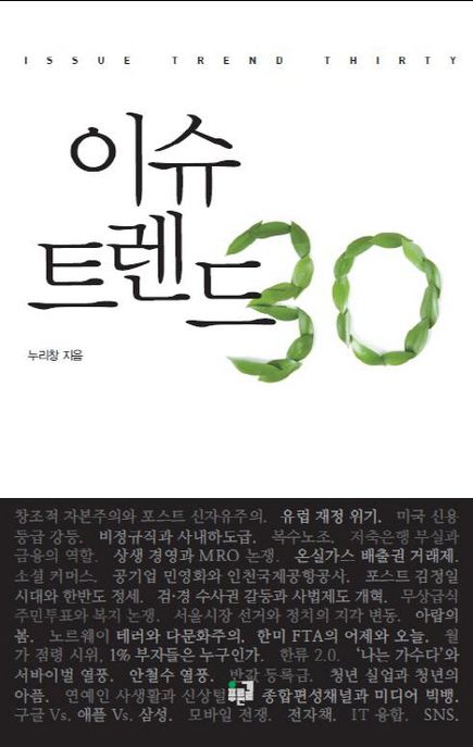 이슈트렌드 30 = Issu trend thirty