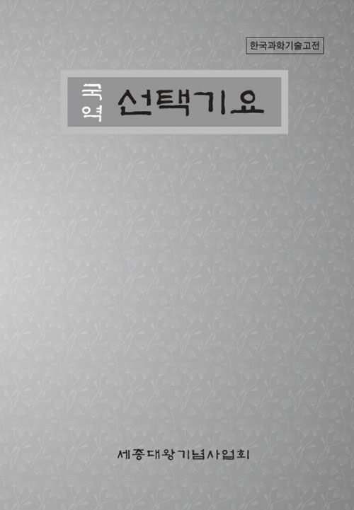 (국역) 선택기요