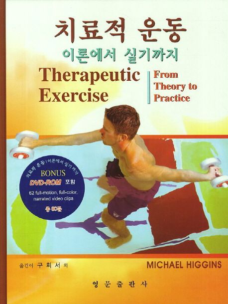 치료적 운동 (이론에서 실기까지)