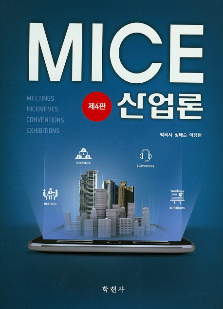 MICE 산업론