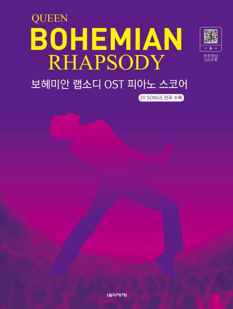 보헤미안 랩소디 OST 피아노 스코어 = Queen Bohemian Rhapsody - [악보] / 박상현 편곡