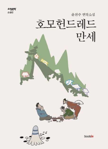 호모헌드레드 만세 (윤천수 연작소설)