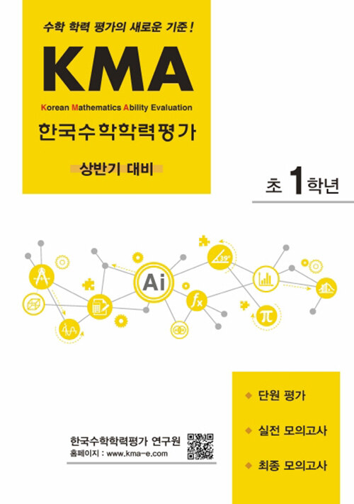 KMA 한국수학학력평가 초1학년 (상반기 대비) (수학 학력 평가의 새로운 기준!)