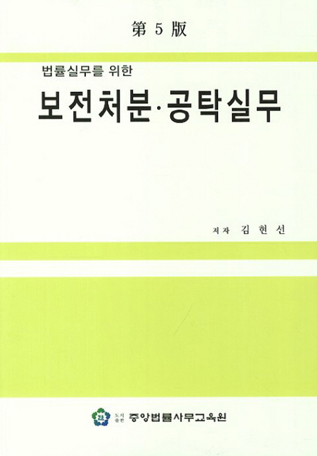 보전처분 공탁실무 (제5판)