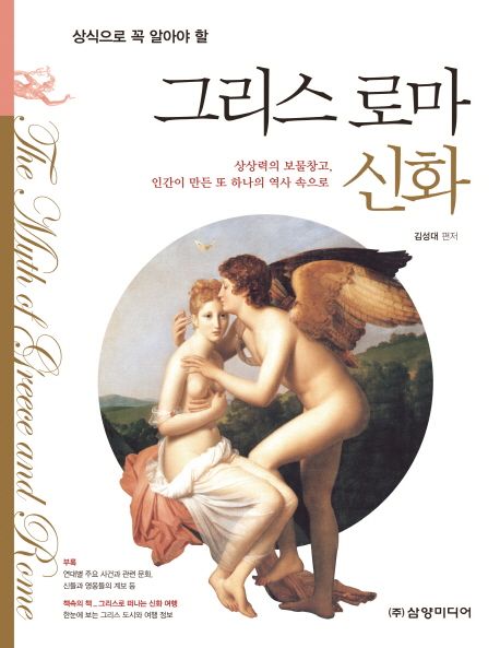상식으로 꼭 알아야 할 그리스 로마 신화 (상상력의 보물창고, 인간이 만든 또 하나의 역사 속으로)