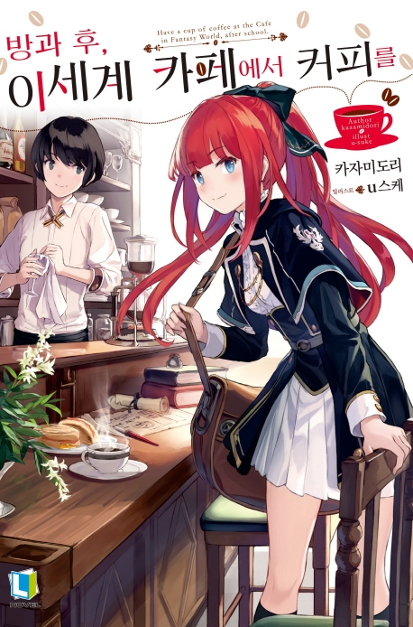 방과 후, 이세계 카페에서 커피를 1 (L Novel)