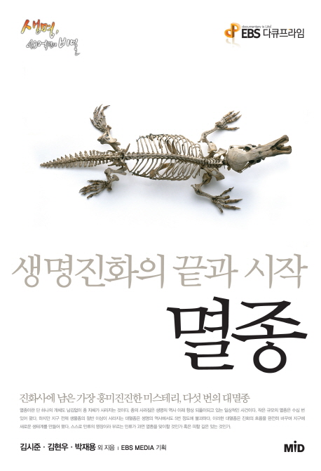 멸종  : 생명진화의 끝과 시작  : EBS 다큐프라임