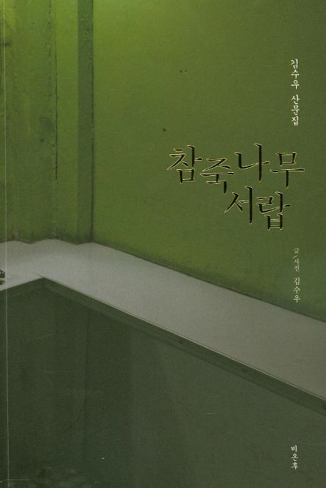 참죽나무 서랍  : 김수우 산문집