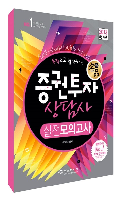 2013 명품 증권투자상담사 독학으로 합격하기 실전모의고사