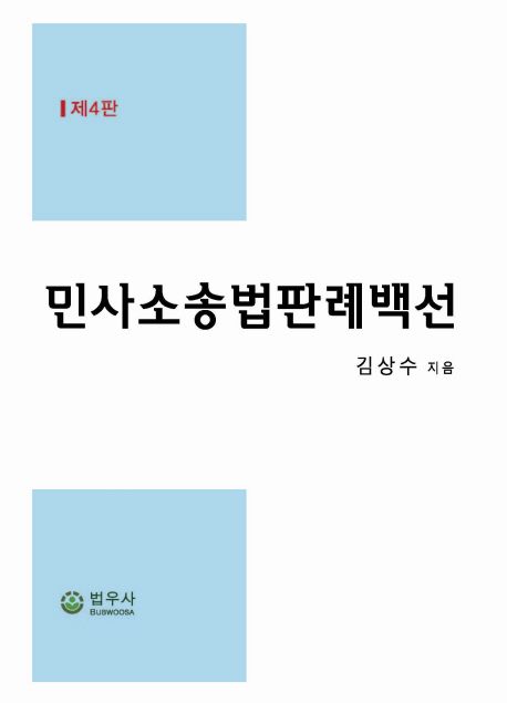 민사소송법판례백선 (제4판 증보판)