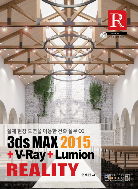 3ds Max 2015 + V-Ray + Lumion  : 실제 현장 도면을 이용한 건축 실무 CG