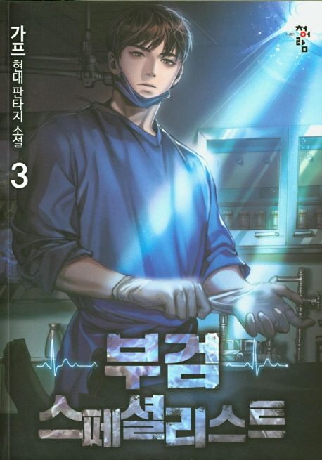 부검 스페셜리스트 3 (가프 현대 판타지 소설)