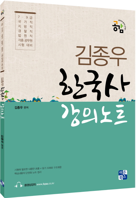 김종우 한국사 강의노트(7급 9급) (국가직 지방직 경찰직 법원직 각종 공무원 시험 대비)