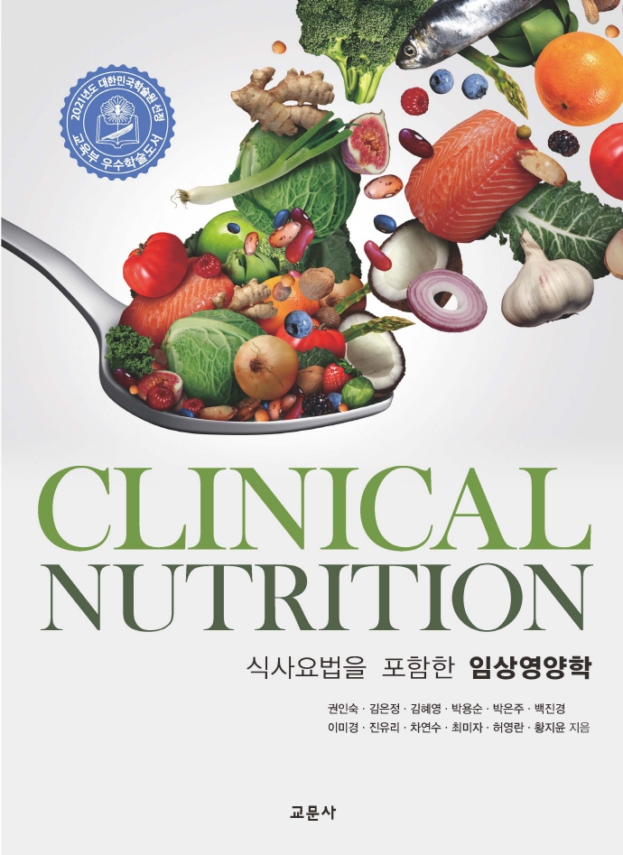 (식사요법을 포함한) 임상영양학  = Clinical nutrition / 권인숙 [외]
