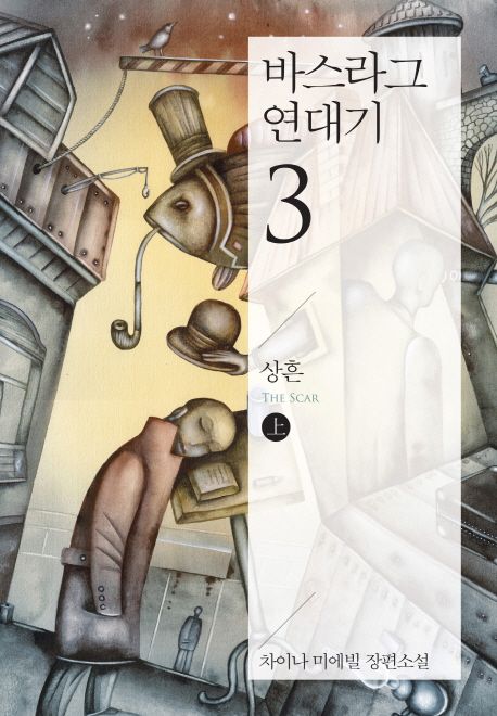 바스라그 연대기 . 3  : 상흔-上