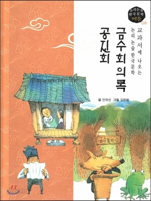 교과서에 나오는 논리논술 한국문학 베틀 06 금수회의록, 공진회
