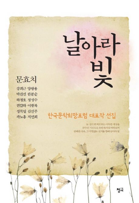날아라 빛 : 한국문학희망포럼 대표작 선집