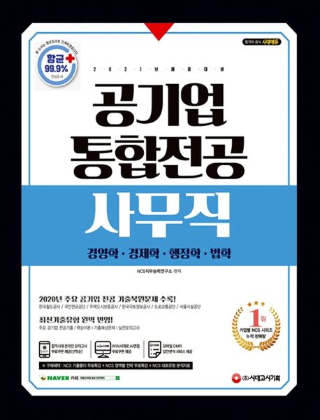 공기업 사무직 통합전공(경영학/경제학/행정학/법학)(2021) (2020년 공기업 전공 기출복원문제 수록, 최신기출유형 완벽 반영)