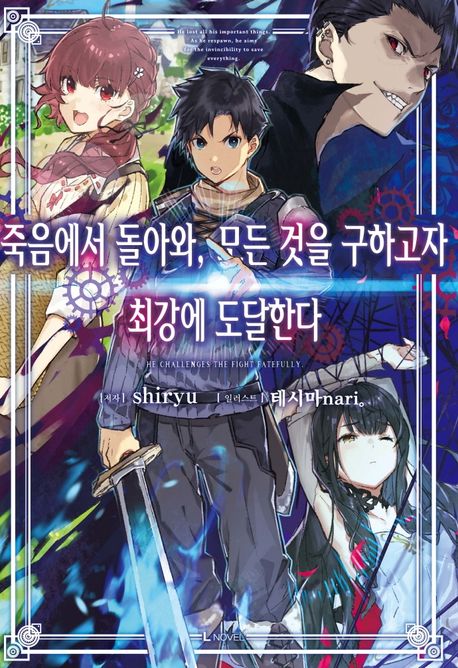 죽음에서 돌아와, 모든 것을 구하고자 최강에 도달한다 1 (L Novel)