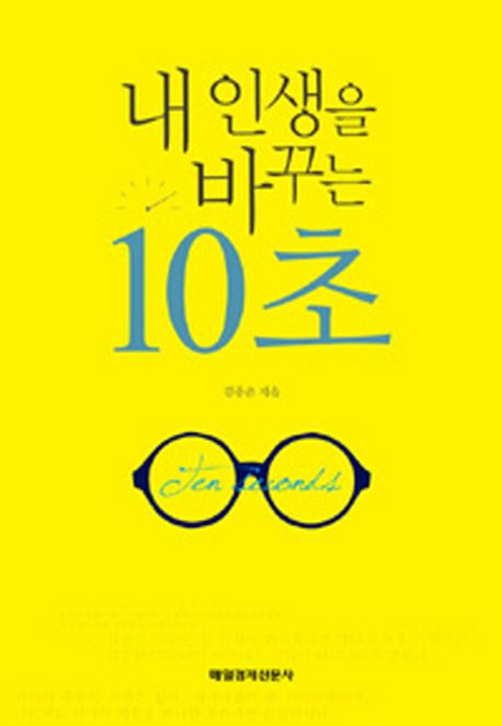 내 인생을 바꾸는 10초 = Ten seconds