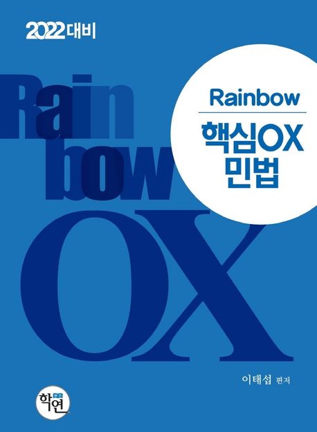 2022 Rainbow 핵심OX 민법 (2022 대비)