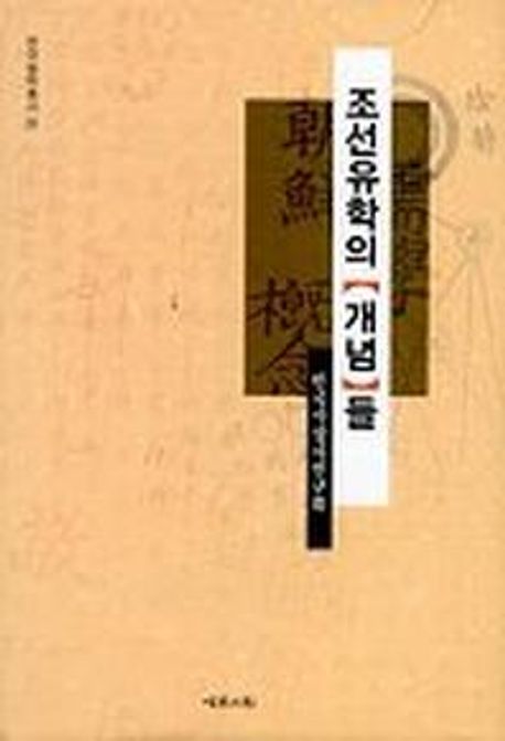 조선유학의 개념들 표지이미지