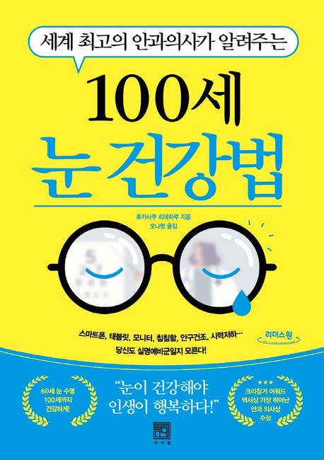 (세계 최고의 안과의사가 알려주는) 100세 눈 건강법  : 큰글자도서