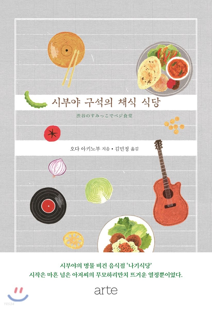 시부야 구석의 채식 식당 / 오다 아키노부 지음  ; 김민정 옮김