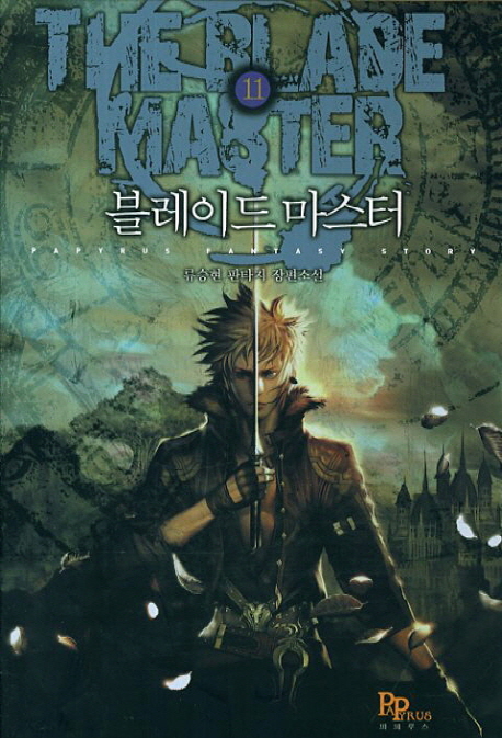 블레이드 마스터 . 11 = (The) blade master : 류승현 판타지 장편소설.