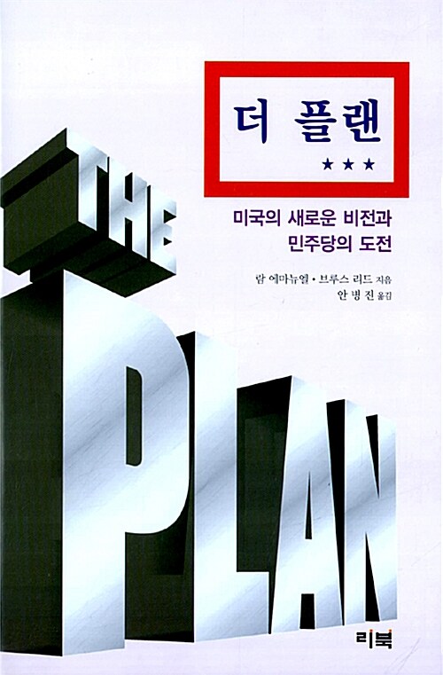 더 플랜 : 미국의 새로운 비전과 민주당의 도전 / 람 에마뉴엘 ; 브루스 리드 [공]지음 ; 안병진...