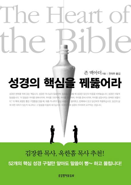성경의 핵심을 꿰뚫어라 / 존 맥아더 지음  ; 전의우 옮김