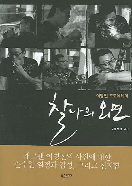 찰나의 외면 (이병진 포토에세이)