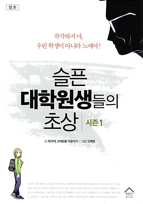 슬픈 대학원생들의 초상. 시즌1