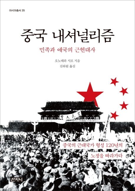 중국 내셔널리즘 (민족과 애국의 근현대사 | 중국의 근대국가 형성 120년의 노정을 따라가다)