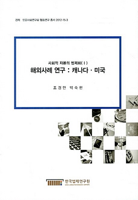 해외사례 연구 : 캐나다·미국 : 사회적 자본의 법제화(Ⅰ) = A INTERNATIONAL CASE : CANADA·USA
