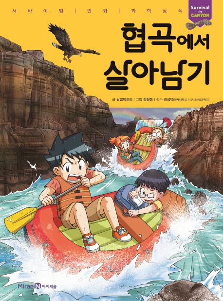 협곡에서 살아남기= Survival from canyon 표지