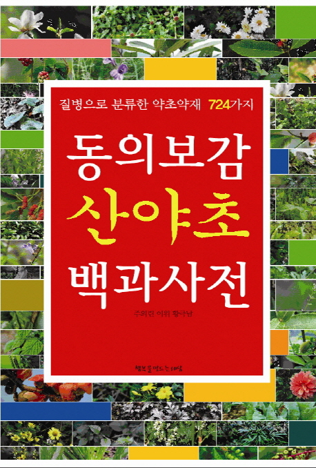 동의보감 산야초 백과사전  : 질병으로 분류한 약초약재 724가지