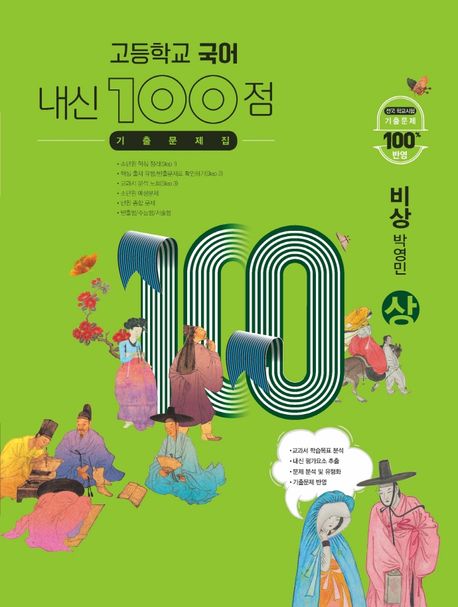 내신 100점 고등학교 국어 기출문제집(비상 박영민)(상)(2024)