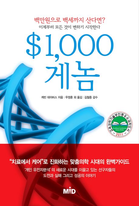$1,000 게놈 / 케빈 데이비스 지음 ; 우정훈 ; 박제환 ; 금창원 옮김
