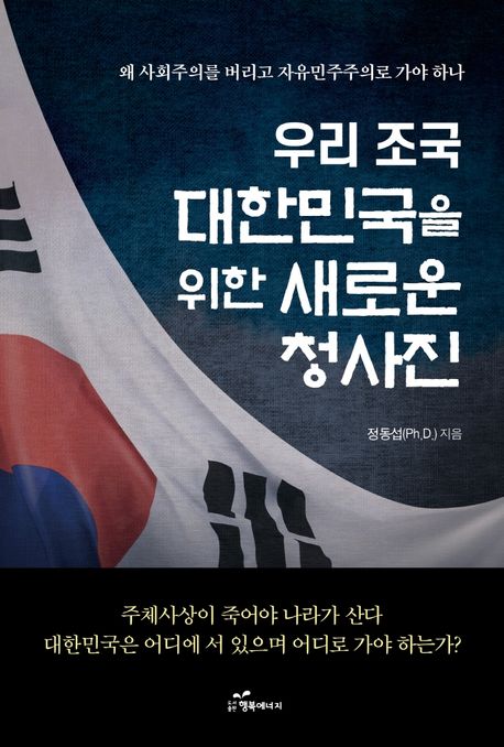 우리 조국 대한민국을 위한 새로운 청사진 : 왜 사회주의를 버리고 자유민주주의로 가야 하나