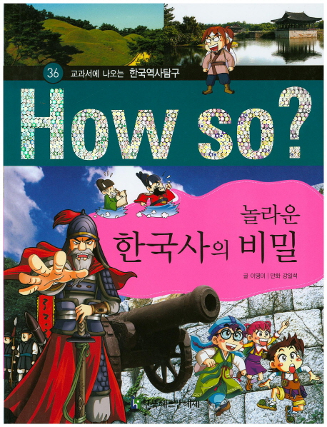 놀라운 한국사의 비밀 (교과서에 나오는 한국역사탐구)